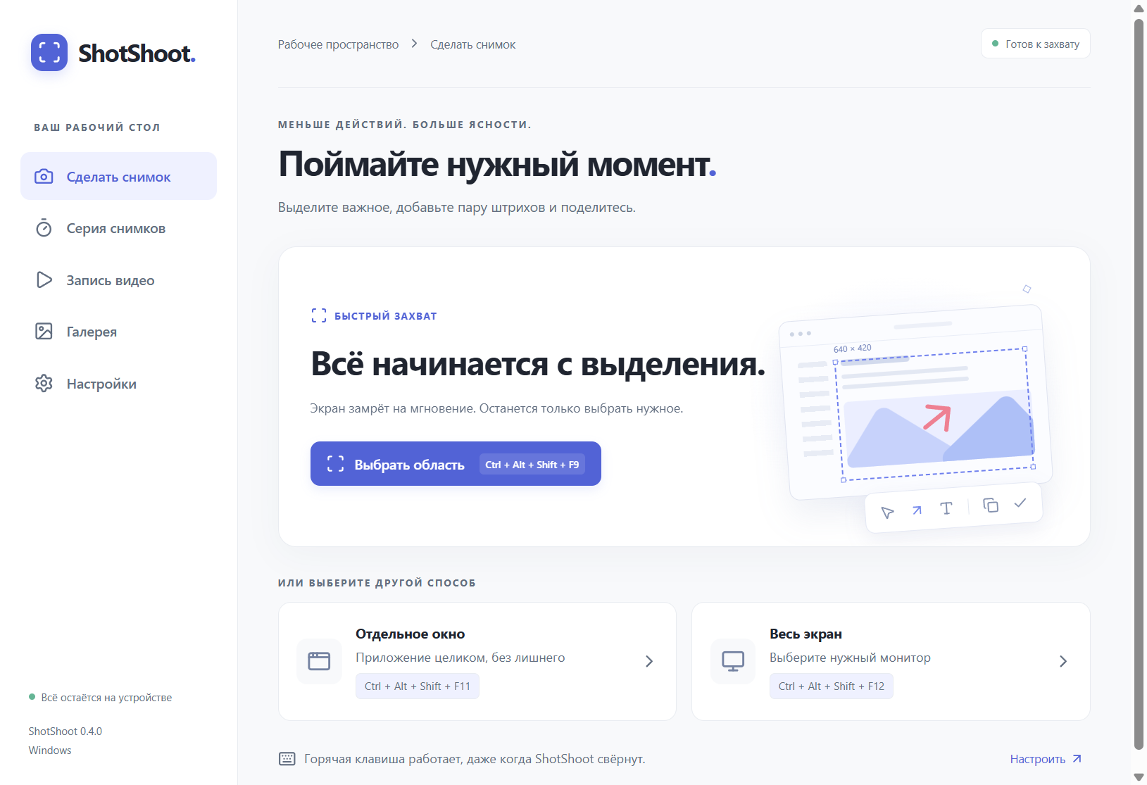 Главный экран ShotShoot: выбор области, окна и всего экрана